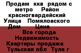 Продам 3ккв  рядом с метро  › Район ­ красногвардейский › Улица ­ Помялоаского › Дом ­ 5 › Цена ­ 4 500 - Все города Недвижимость » Квартиры продажа   . Тульская обл.,Тула г.